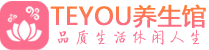 青岛市南区精油spa_青岛市南区保健按摩休闲会所_Teyou养生馆